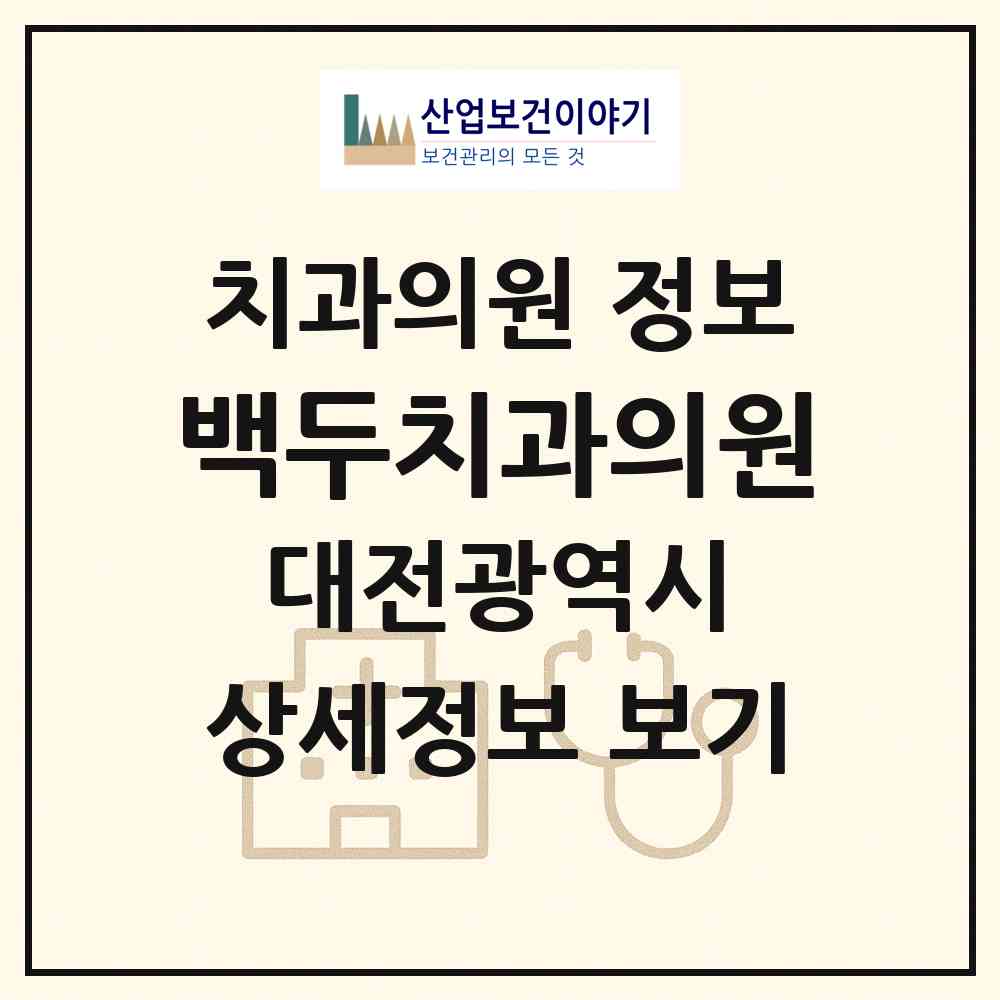 2026 백두치과의원 (대전 서구 내동)|치과의원|요양기관 정보
