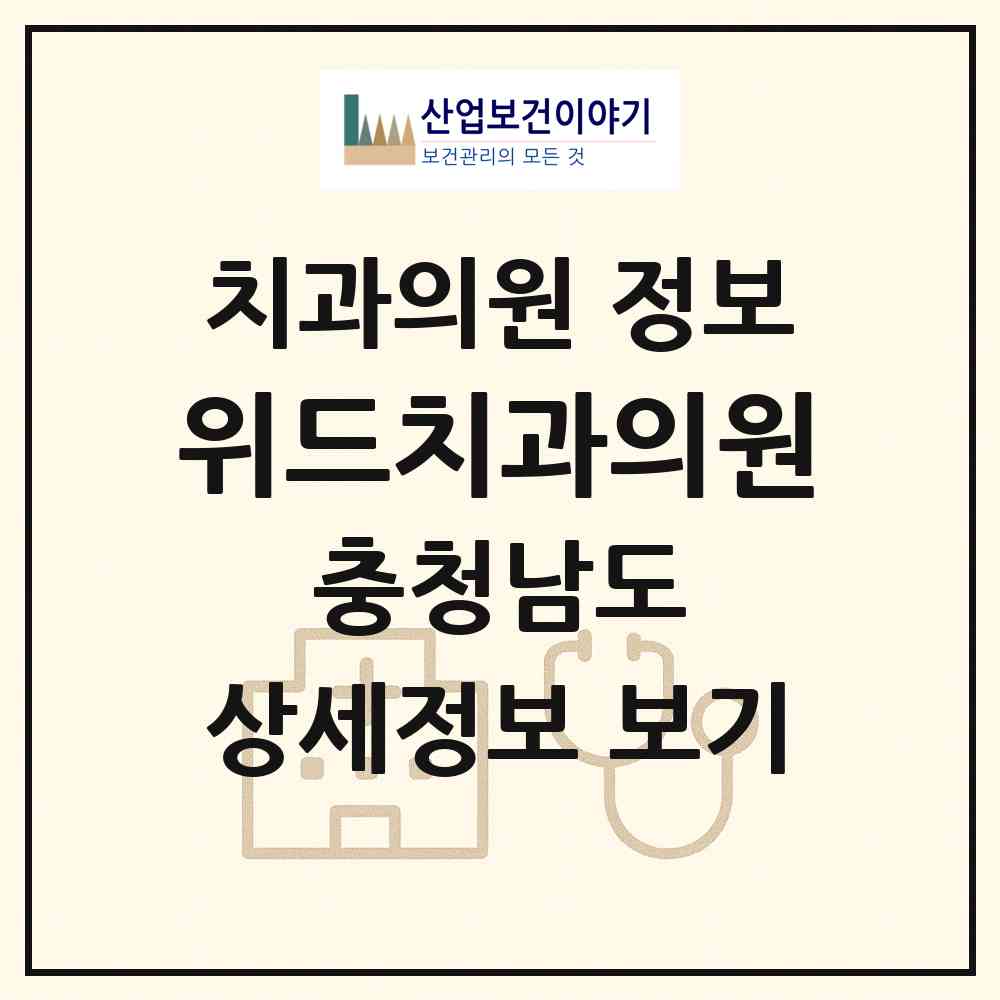 2026 위드치과의원 (천안시 성정2동)|치과의원|요양기관 정보