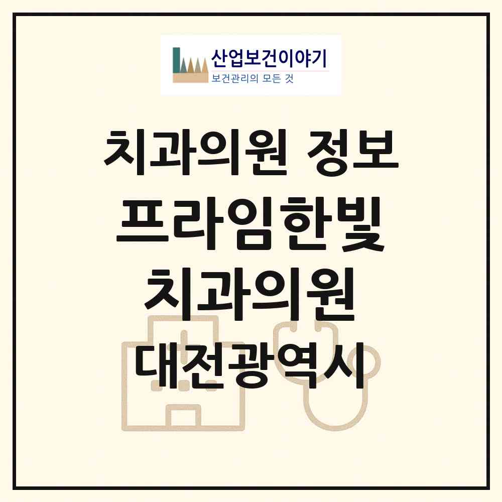 2026 프라임한빛치과의원 (대전 동구 홍도동)|치과의원|요양기관 정보