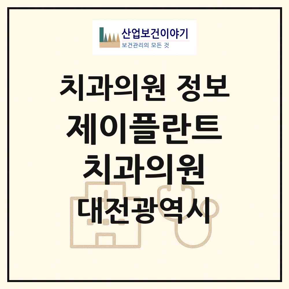 2026 제이플란트치과의원 (대전 중구 문화1동)|치과의원|요양기관 정보