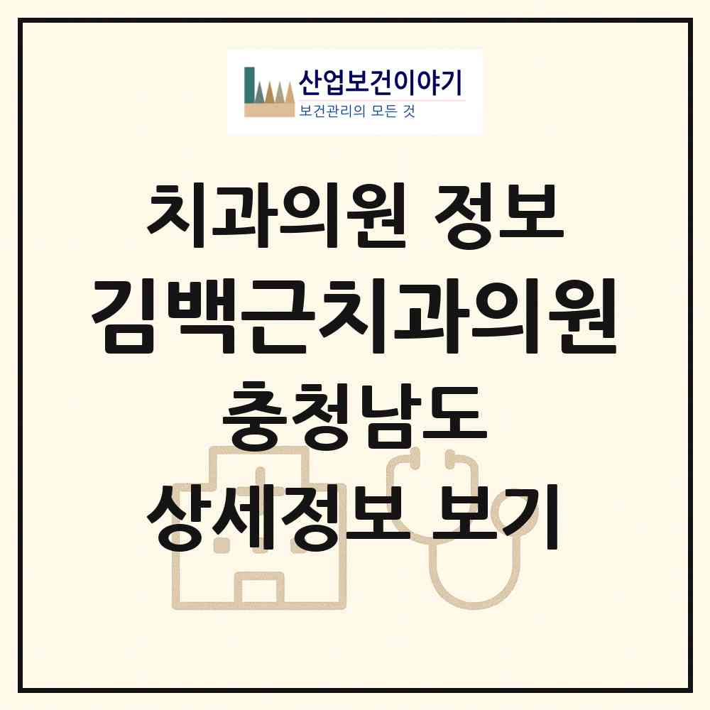 2026 김백근치과의원 (아산시 온양1동)|치과의원|요양기관 정보