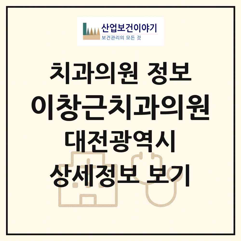 2026 이창근치과의원 (대전 서구 둔산2동)|치과의원|요양기관 정보