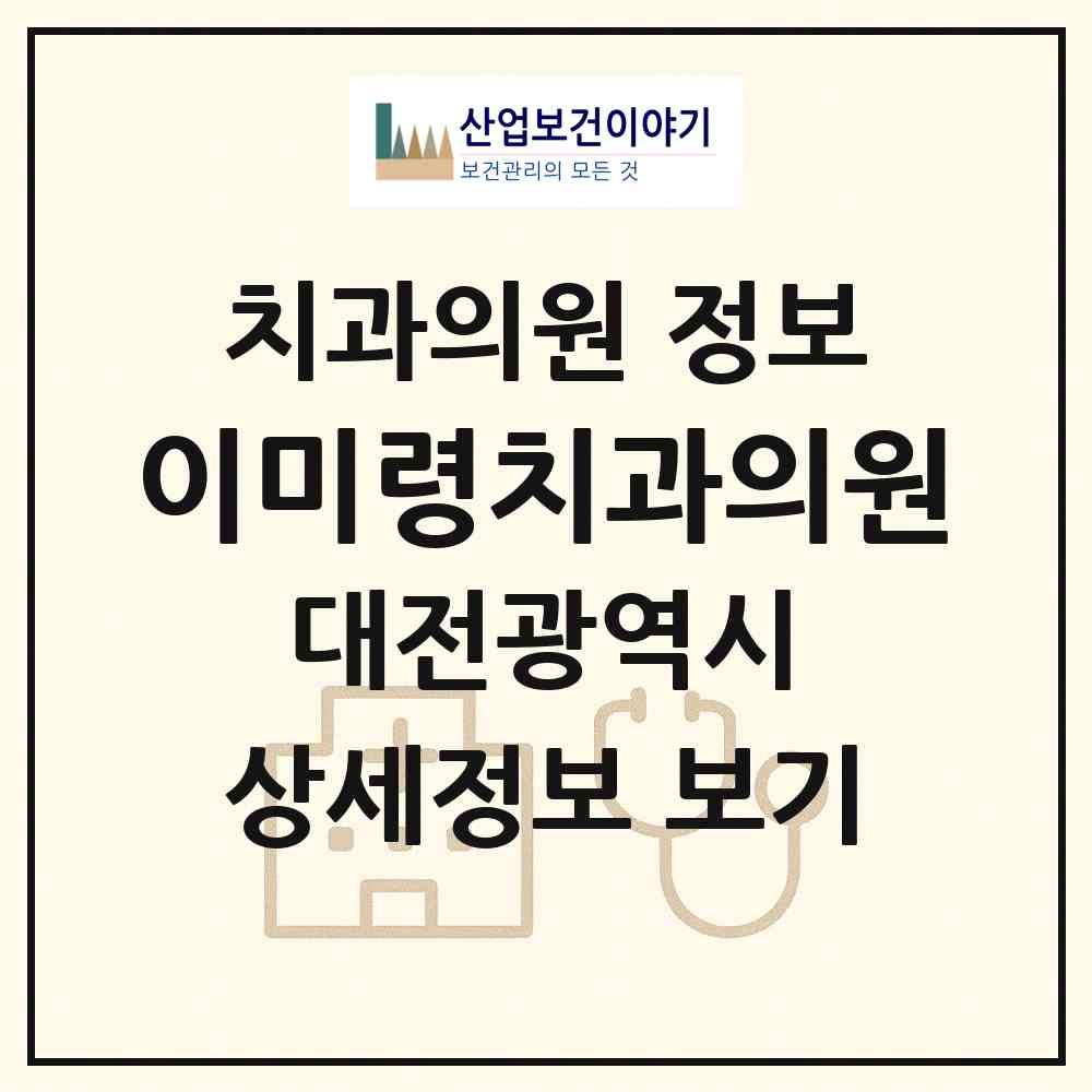 2026 이미령치과의원 (대전 유성구 노은3동)|치과의원|요양기관 정보