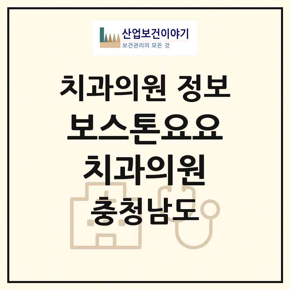 2026 보스톤요요치과의원 (보령시 대천4동)|치과의원|요양기관 정보