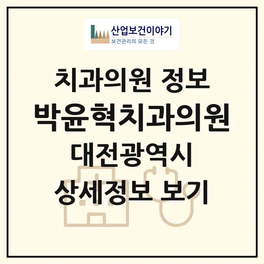 2026 박윤혁치과의원 (대전 대덕구 중리동)|치과의원|요양기관 정보