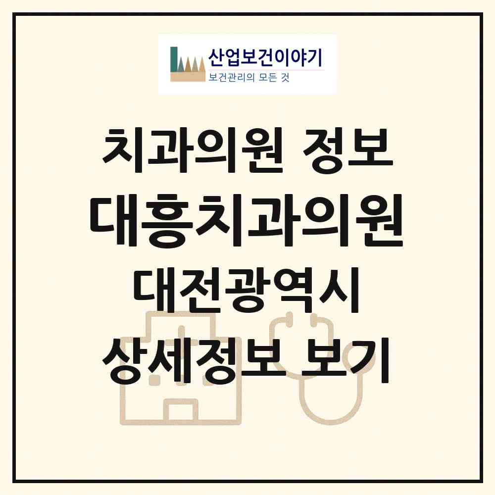 2026 대흥치과의원 (대전 중구 은행선화동)|치과의원|요양기관 정보