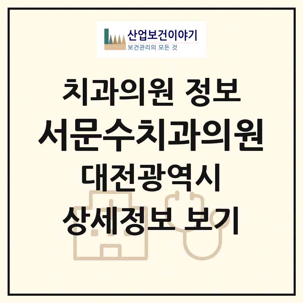 2026 서문수치과의원 (대전 유성구 온천1동)|치과의원|요양기관 정보