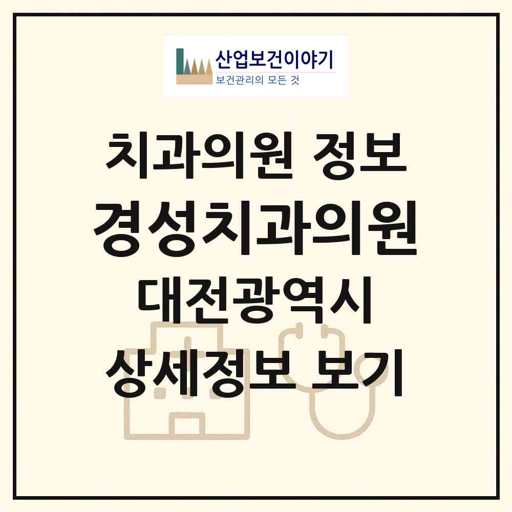 2026 경성치과의원 (대전 서구 괴정동)|치과의원|요양기관 정보