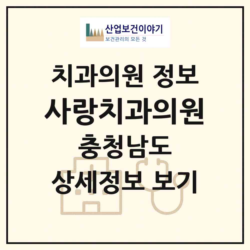 2026 사랑치과의원 (예산군 예산읍)|치과의원|요양기관 정보