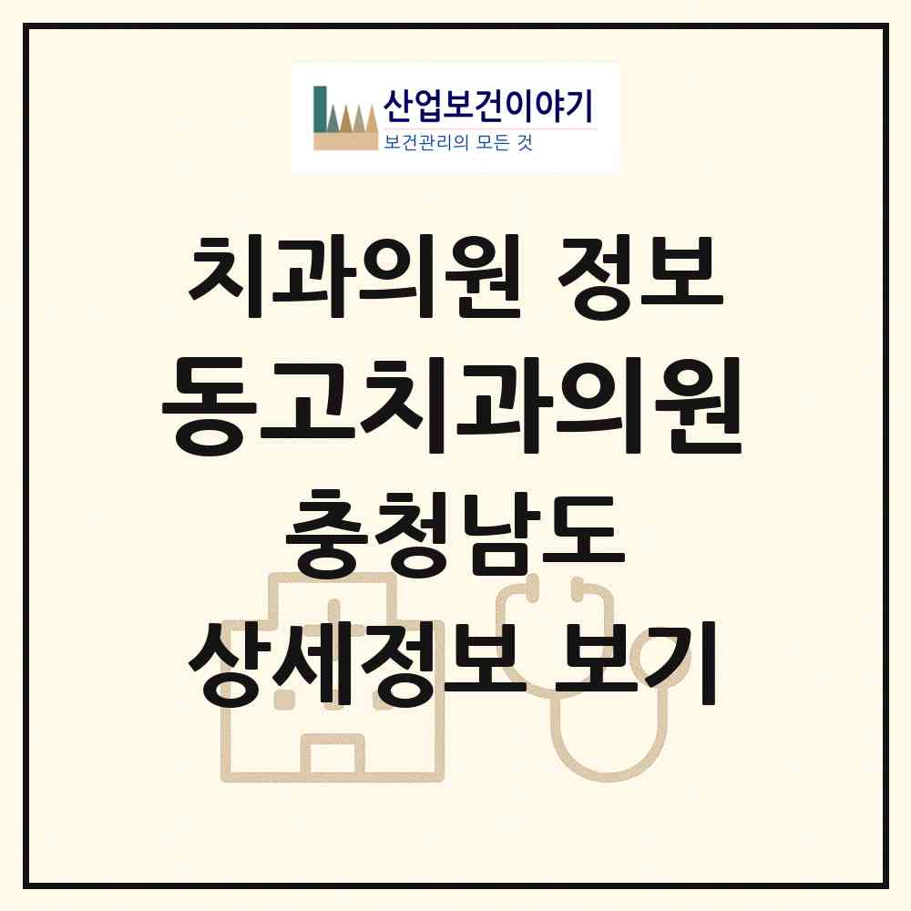 2026 동고치과의원 (천안시 쌍용2동)|치과의원|요양기관 정보