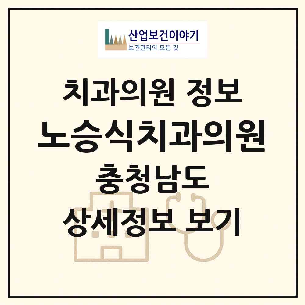 2026 노승식치과의원 (부여군 부여읍)|치과의원|요양기관 정보