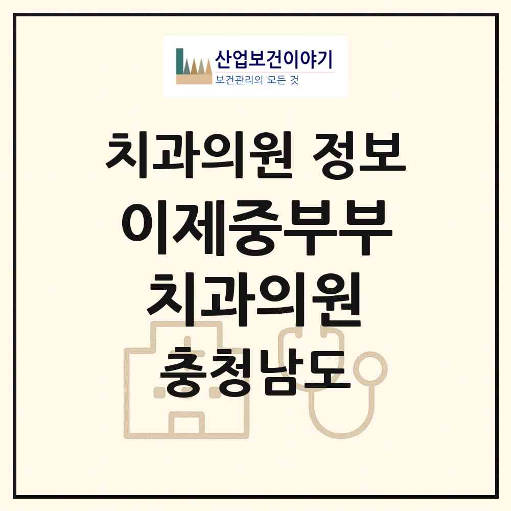 2026 이제중부부치과의원 (보령시 대천2동)|치과의원|요양기관 정보