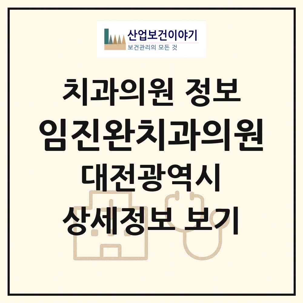 2026 임진완치과의원 (대전 중구 문화2동)|치과의원|요양기관 정보