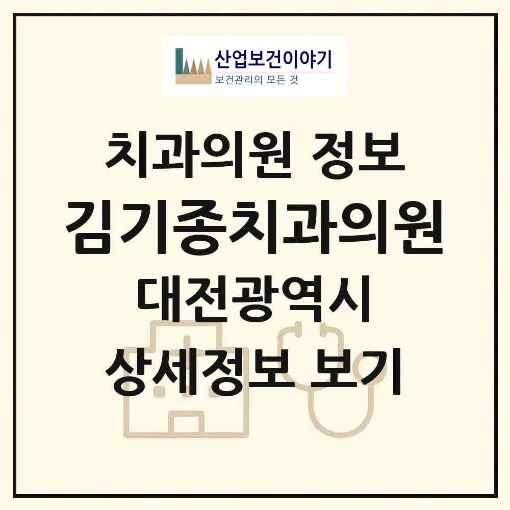 2026 김기종치과의원 (대전 서구 내동)|치과의원|요양기관 정보