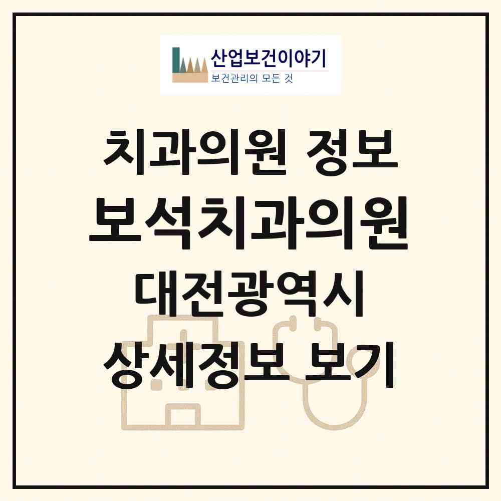 2026 보석치과의원 (대전 동구 용전동)|치과의원|요양기관 정보