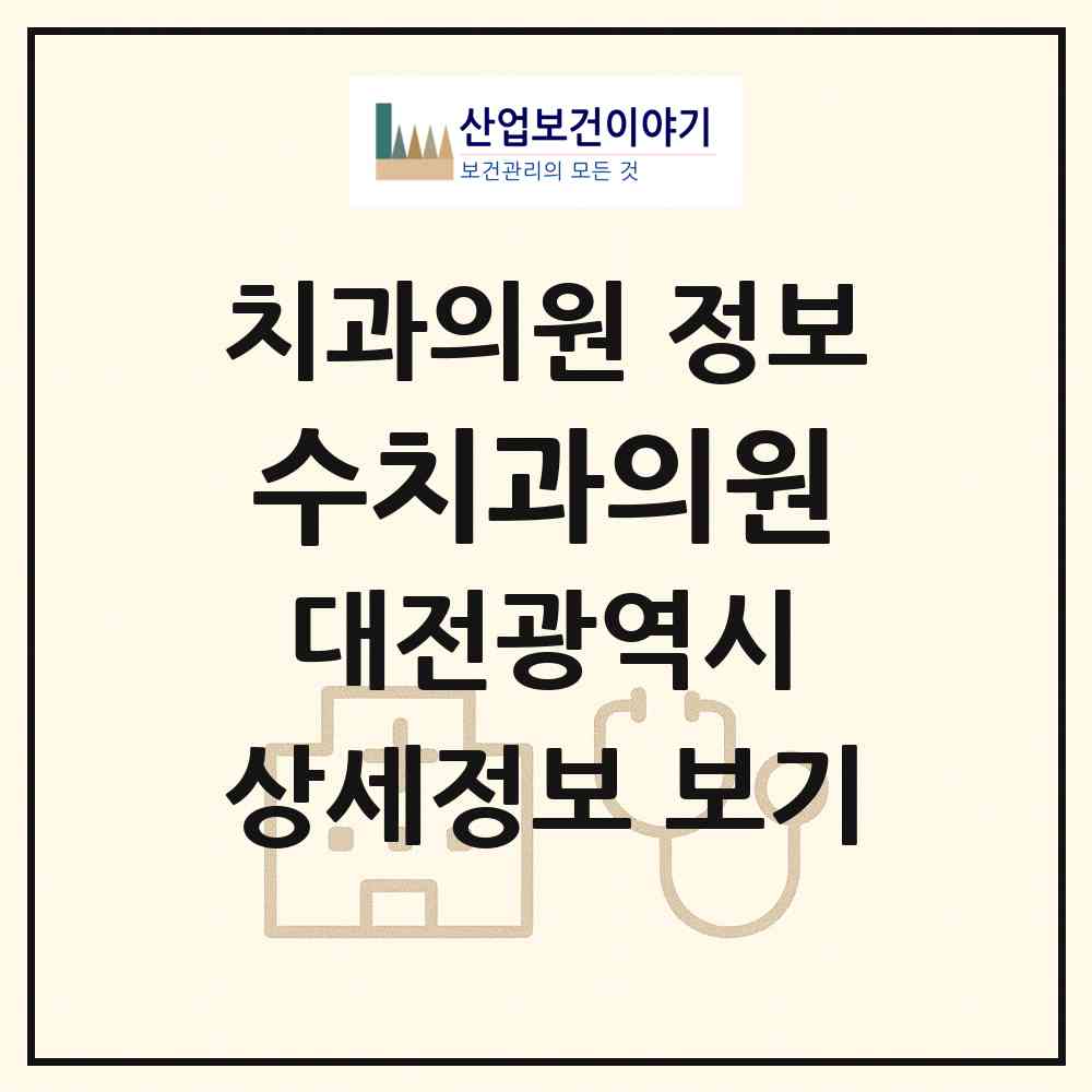 2026 수치과의원 (대전 중구 대사동)|치과의원|요양기관 정보