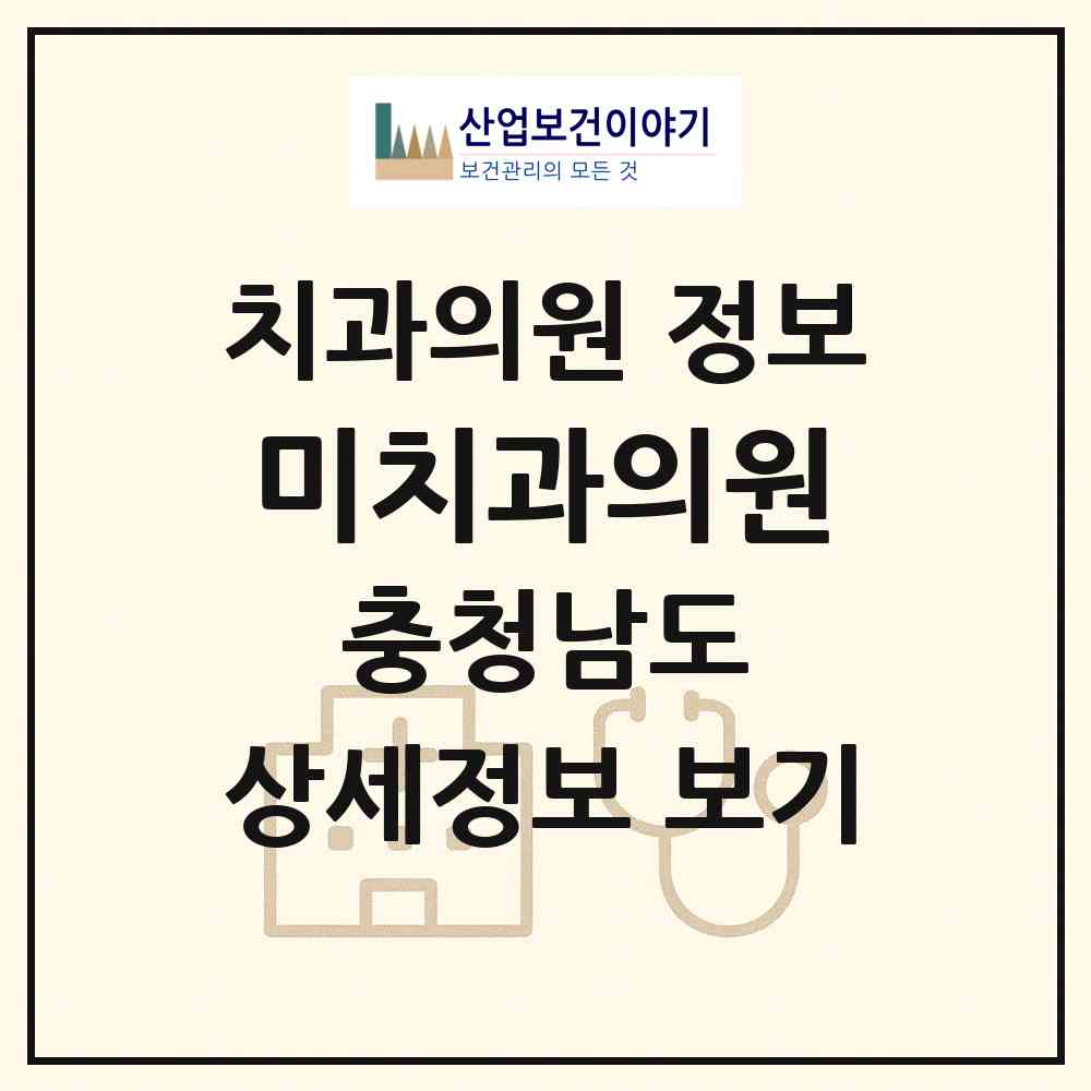 2026 미치과의원 (아산시 온양2동)|치과의원|요양기관 정보