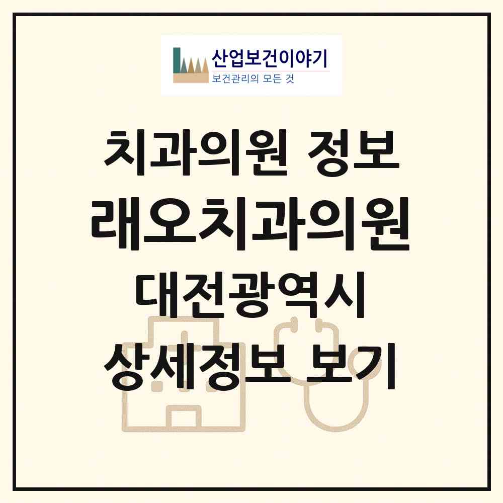 2026 래오치과의원 (대전 중구 문화1동)|치과의원|요양기관 정보
