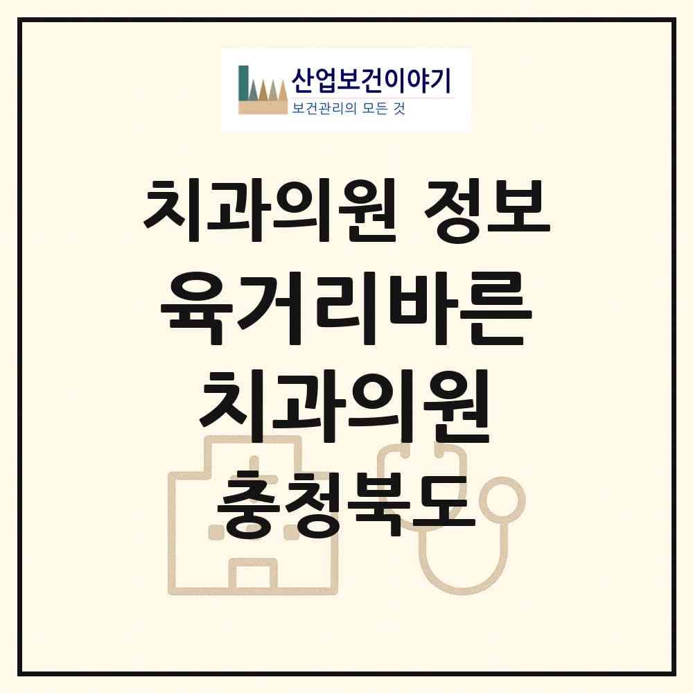 2026 육거리바른치과의원 (청주시 성안동)|치과의원|요양기관 정보