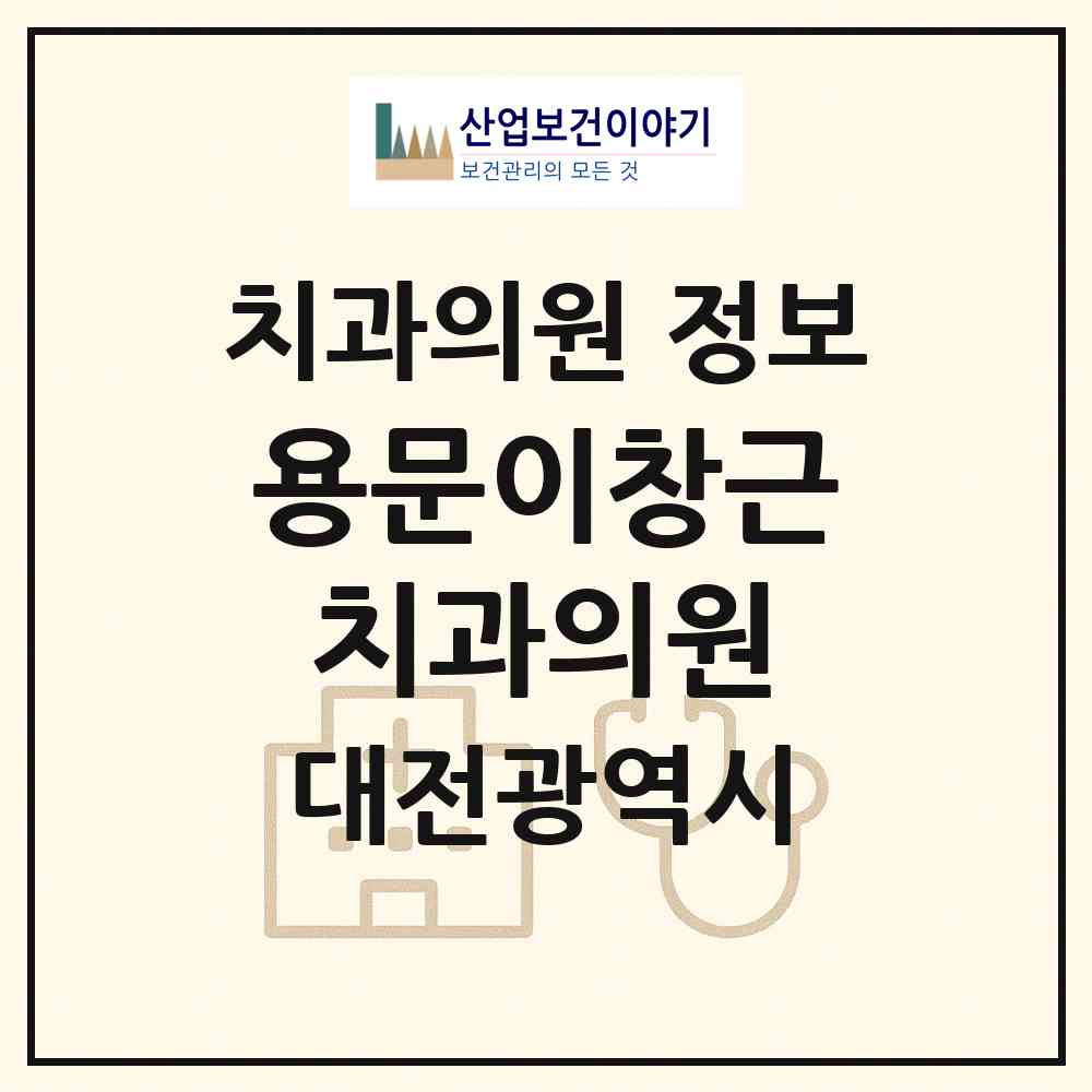 2026 용문이창근치과의원 (대전 서구 용문동)|치과의원|요양기관 정보