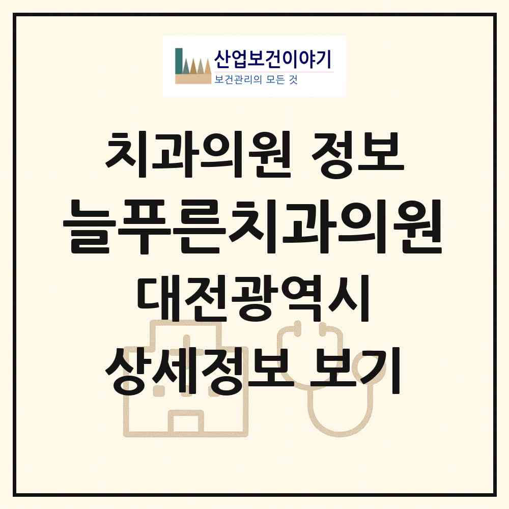 2026 늘푸른치과의원 (대전 서구 만년동)|치과의원|요양기관 정보