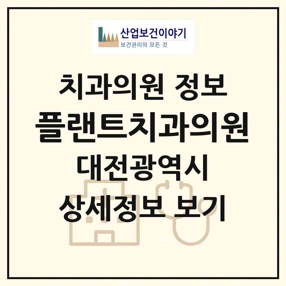 2026 플랜트치과의원 (대전 유성구 온천1동)|치과의원|요양기관 정보