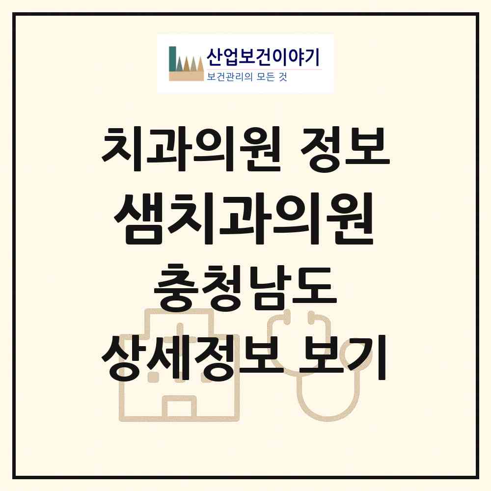 2026 샘치과의원 (천안시 불당1동)|치과의원|요양기관 정보