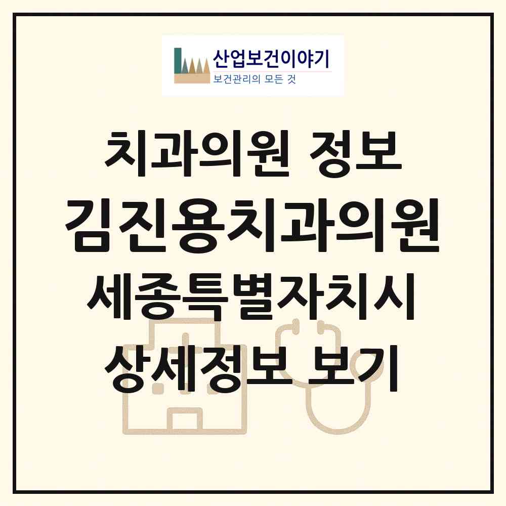 2026 김진용치과의원 (세종 세종시 조치원읍)|치과의원|요양기관 정보