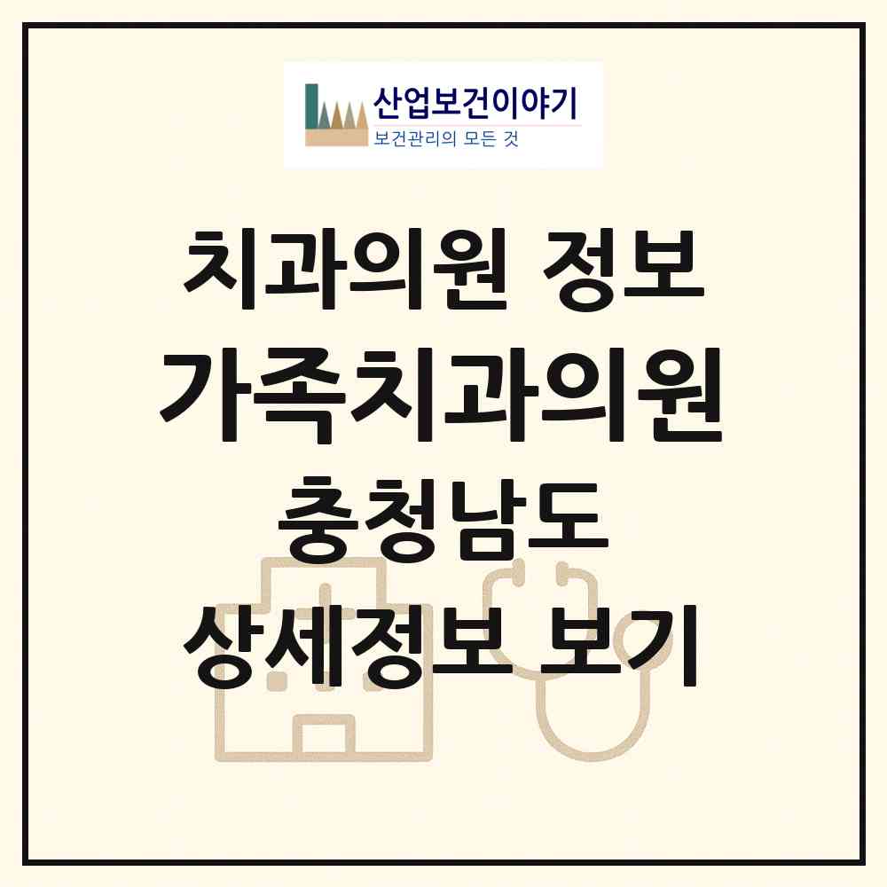 2026 가족치과의원 (계룡시 금암동)|치과의원|요양기관 정보