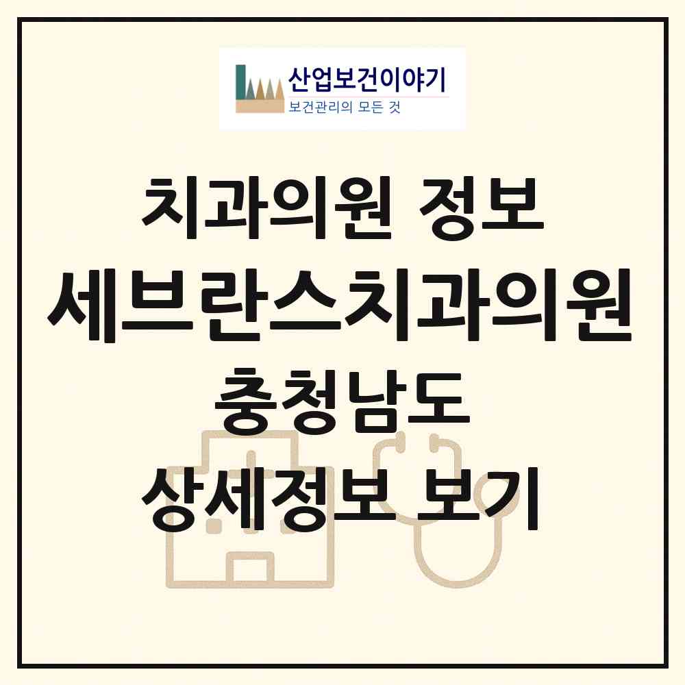 2026 세브란스치과의원 (당진시 당진1동)|치과의원|요양기관 정보