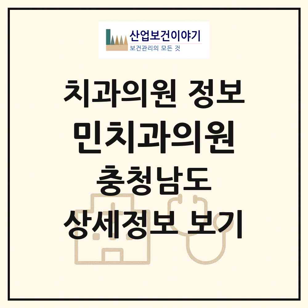 2026 민치과의원 (공주시 웅진동)|치과의원|요양기관 정보