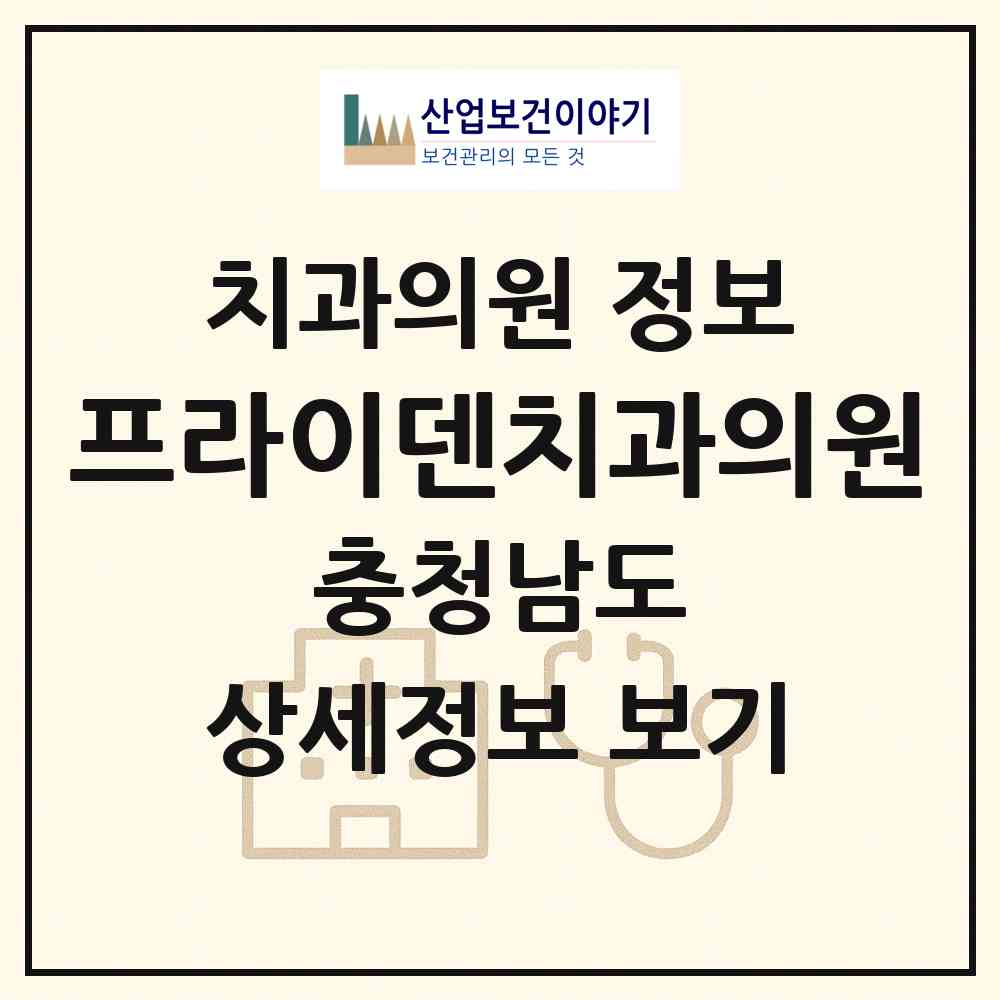 2026 프라이덴치과의원 (서산시 부춘동)|치과의원|요양기관 정보
