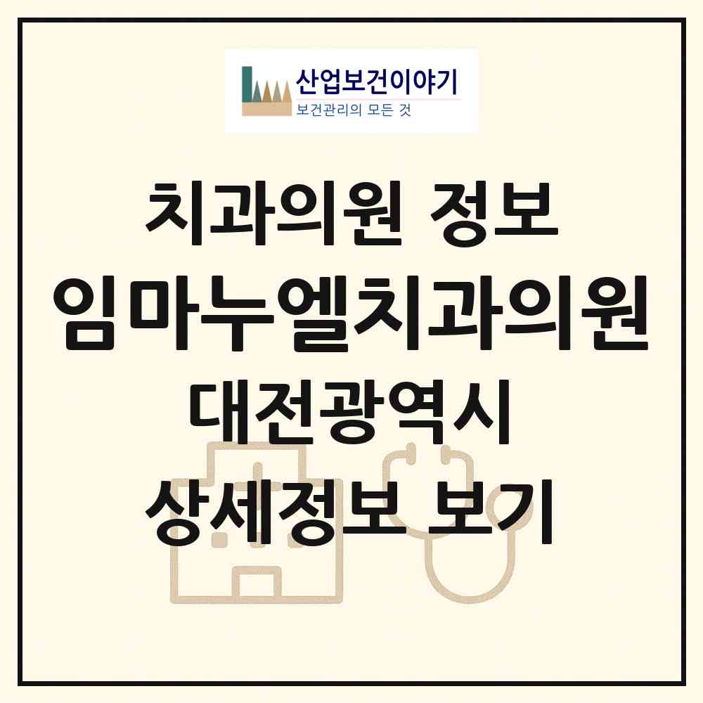 2026 임마누엘치과의원 (대전 중구 오류동)|치과의원|요양기관 정보