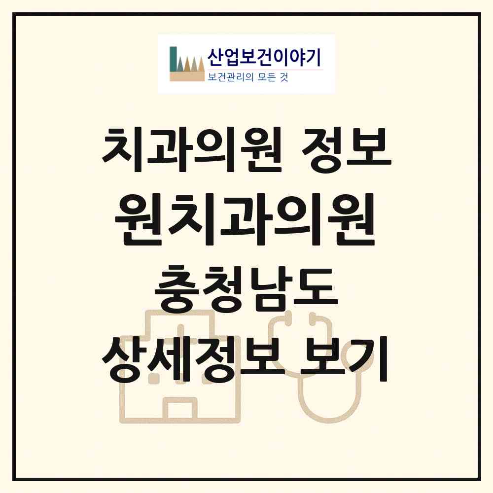 2026 원치과의원 (천안시 성환읍)|치과의원|요양기관 정보