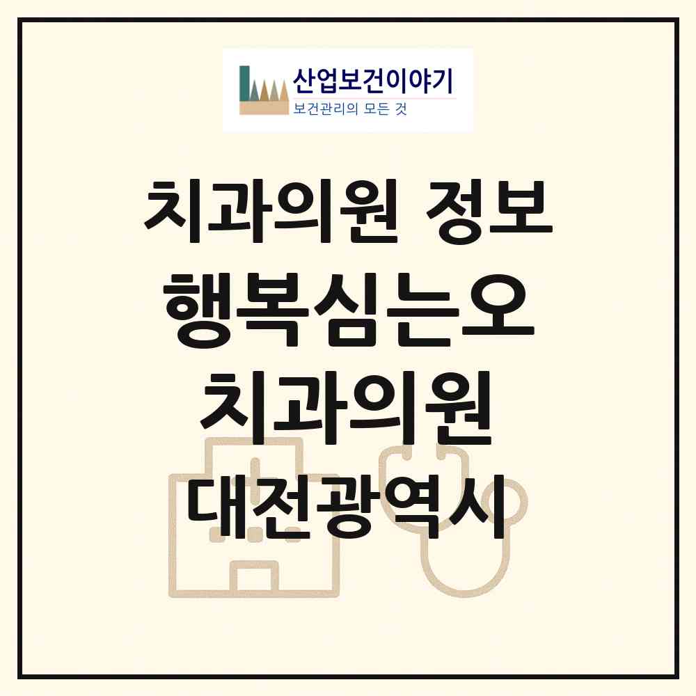 2026 행복심는오치과의원 (대전 동구 효동)|치과의원|요양기관 정보