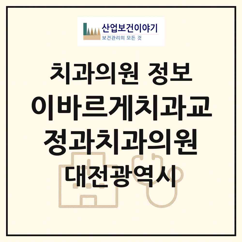 2026 이바르게치과교정과치과의원 (대전 서구 둔산2동)|치과의원|요양기관 정보
