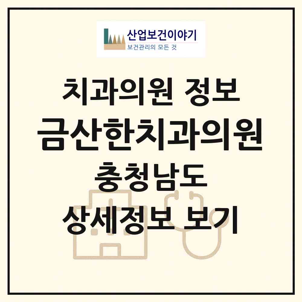 2026 금산한치과의원 (금산군 금산읍)|치과의원|요양기관 정보