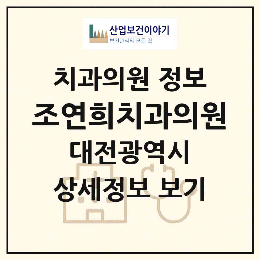 2026 조연희치과의원 (대전 서구 둔산2동)|치과의원|요양기관 정보