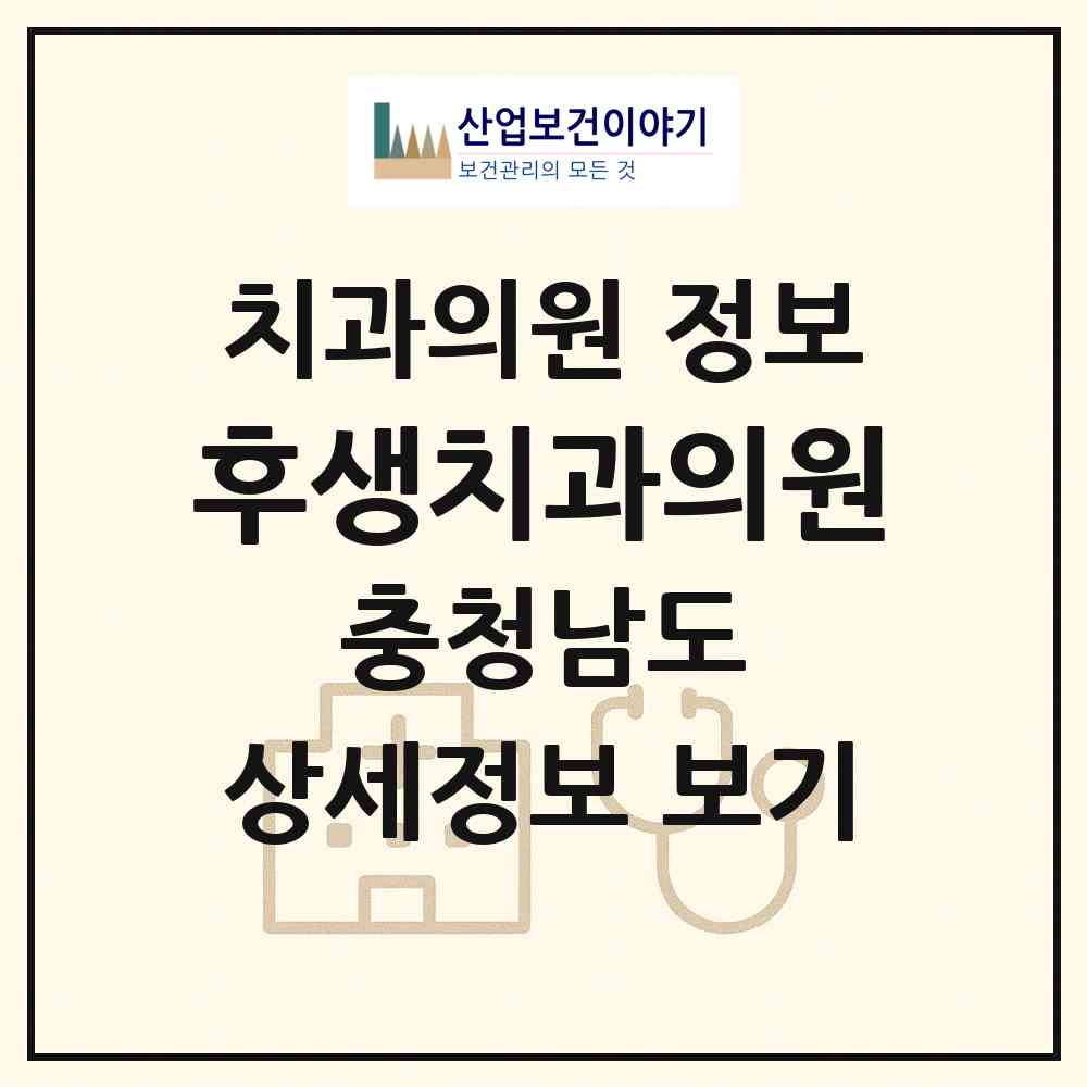 2026 후생치과의원 (천안시 성정1동)|치과의원|요양기관 정보