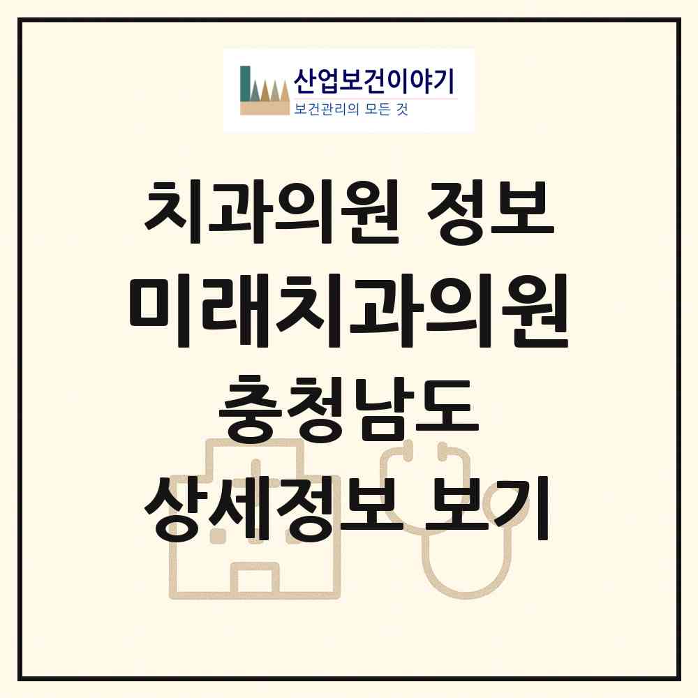2026 미래치과의원 (공주시 신관동)|치과의원|요양기관 정보