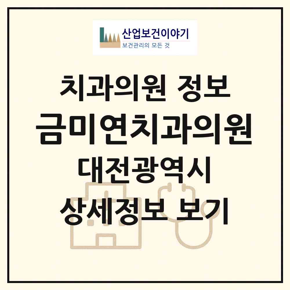 2026 금미연치과의원 (대전 서구 월평2동)|치과의원|요양기관 정보