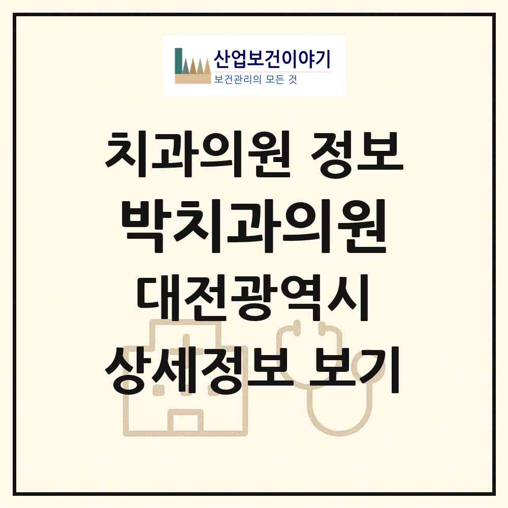 2026 박치과의원 (대전 동구 중앙동)|치과의원|요양기관 정보
