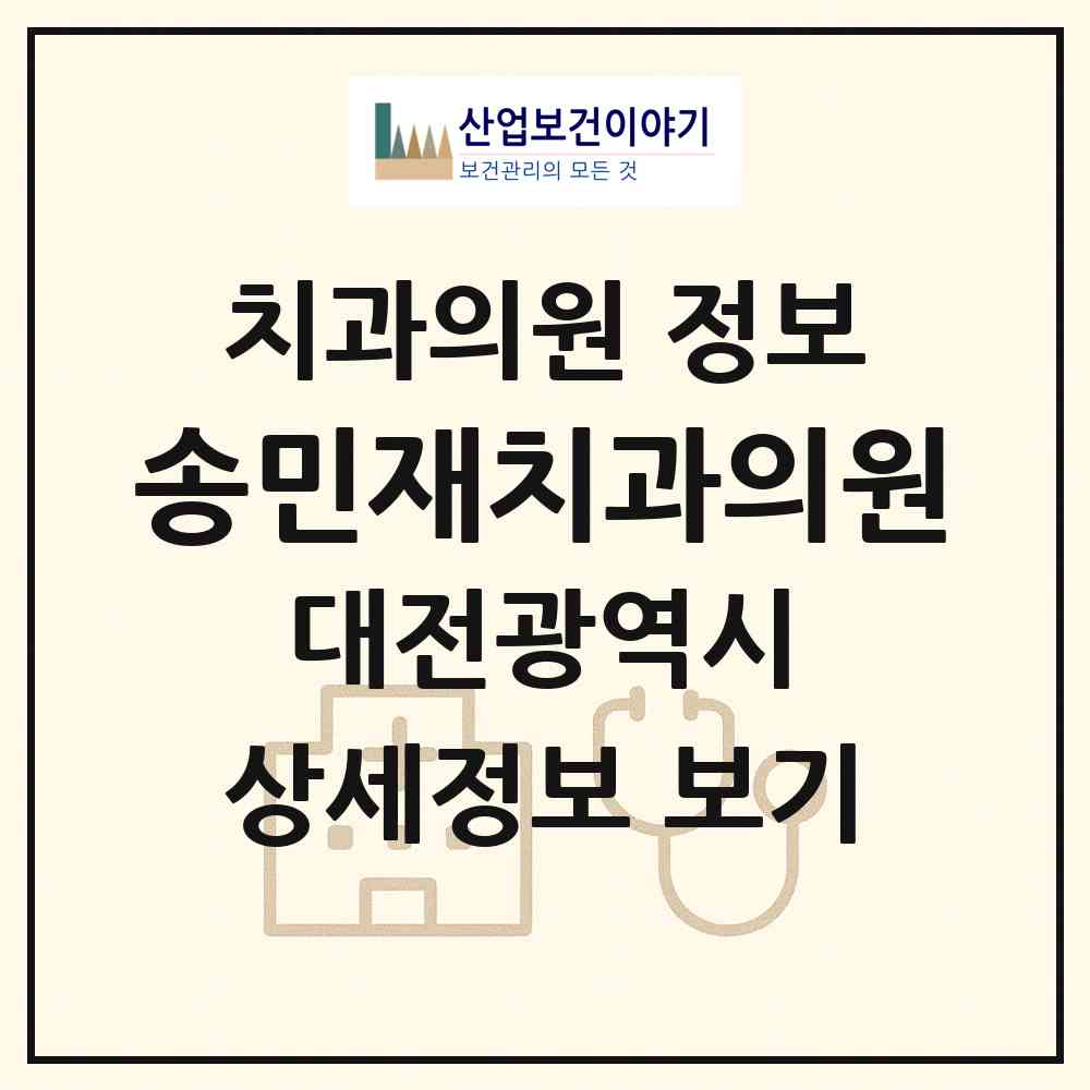 2026 송민재치과의원 (대전 서구 용문동)|치과의원|요양기관 정보