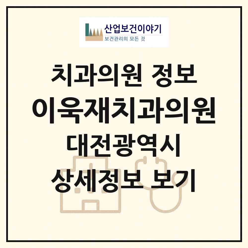 2026 이욱재치과의원 (대전 대덕구 송촌동)|치과의원|요양기관 정보
