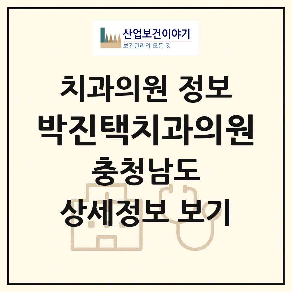 2026 박진택치과의원 (공주시 신관동)|치과의원|요양기관 정보