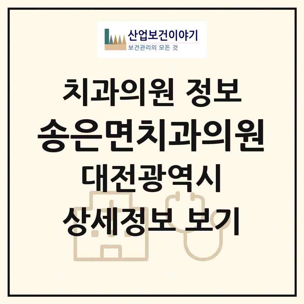 2026 송은면치과의원 (대전 대덕구 오정동)|치과의원|요양기관 정보