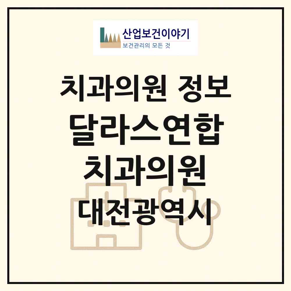 2026 달라스연합치과의원 (대전 유성구 노은1동)|치과의원|요양기관 정보