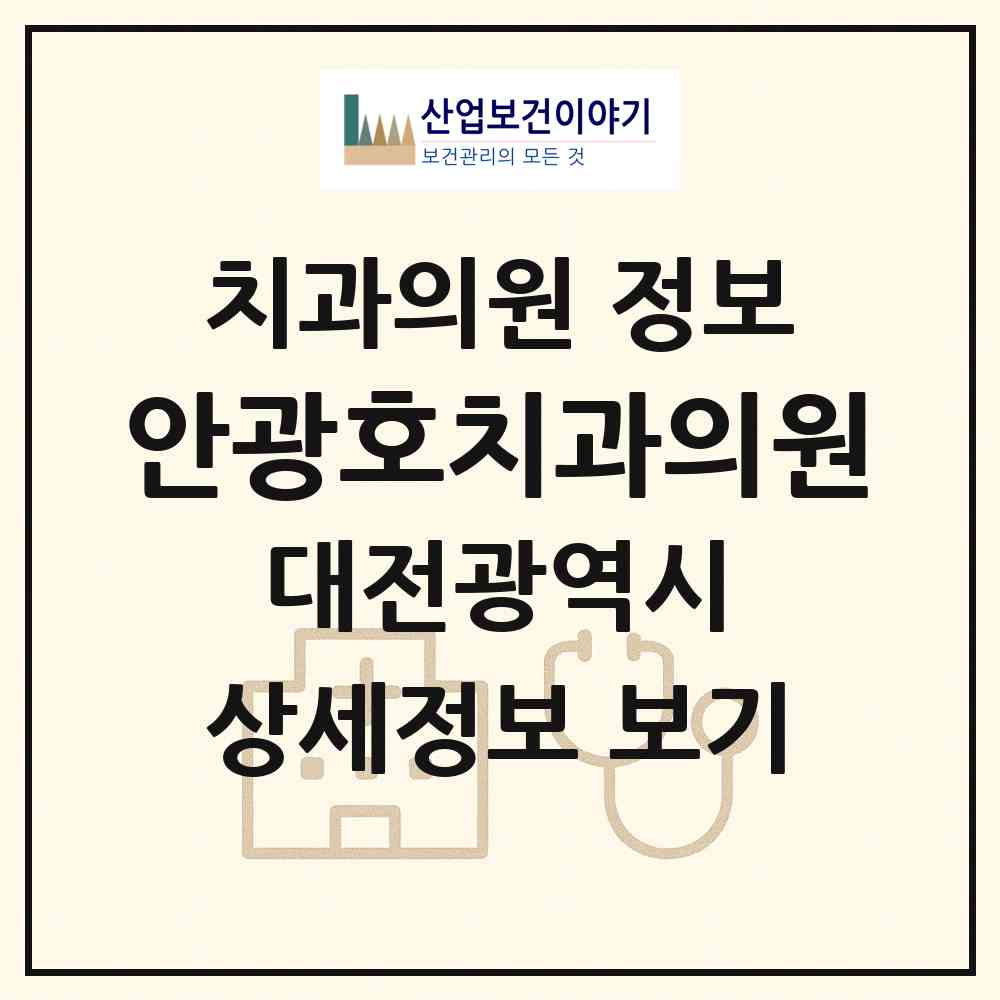 2026 안광호치과의원 (대전 서구 둔산1동)|치과의원|요양기관 정보