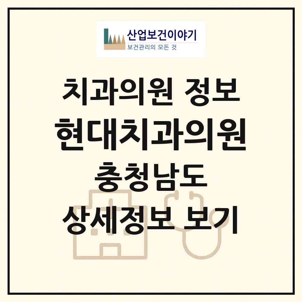 2026 현대치과의원 (예산군 예산읍)|치과의원|요양기관 정보