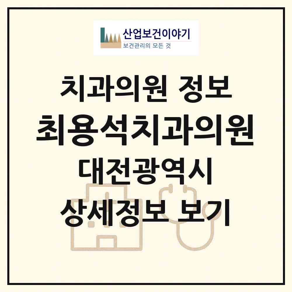 2026 최용석치과의원 (대전 중구 유천2동)|치과의원|요양기관 정보